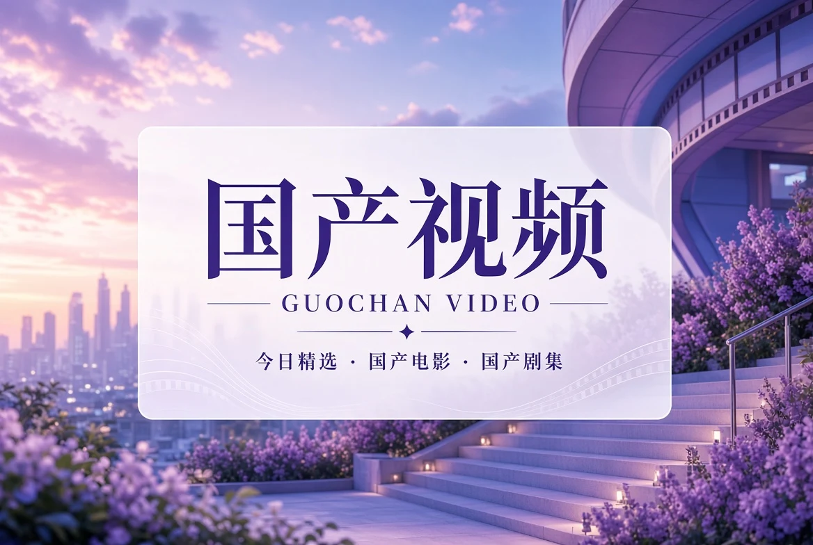 国产视频今日内容封面